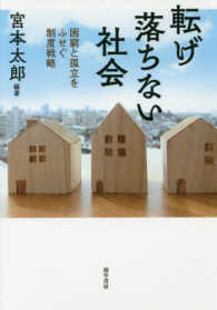 転げ落ちない社会―困窮と孤立をふせぐ制度戦略