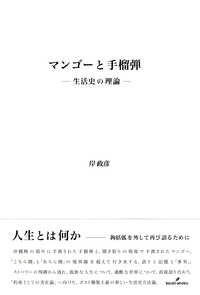 けいそうブックス<br> マンゴーと手榴弾―生活史の理論