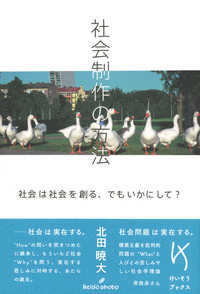 けいそうブックス<br> 社会制作の方法―社会は社会を創る、でもいかにして？