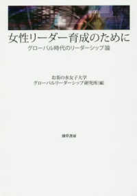 女性リ ダ 育成のために お茶の水女子大学グローバルリーダーシップ研究所 編 紀伊國屋書店ウェブストア オンライン書店 本 雑誌の通販 電子書籍ストア