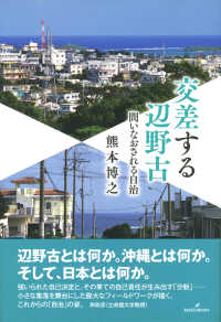 交差する辺野古 - 問いなおされる自治