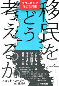 移民をどう考えるか - グローバルに学ぶ入門書