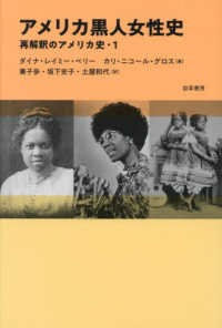 アメリカ黒人女性史 - 再解釈のアメリカ史・１