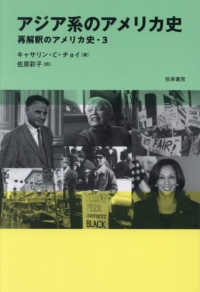 アジア系のアメリカ史 - 再解釈のアメリカ史　３