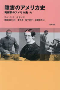 障害のアメリカ史 再解釈のアメリカ史　４