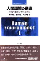 人間環境の創造 - 持続可能な文明のために 人間環境学シリーズ