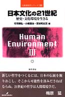 日本文化の２１世紀 - 歴史・文化環境を生きる 人間環境学シリーズ