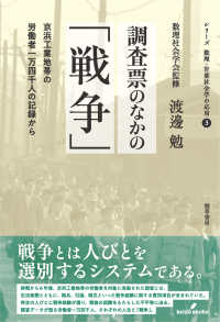 調査票のなかの「戦争」 - 京浜工業地帯の労働者一万四千人の記録から シリーズ　数理・計量社会学の応用