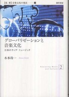 グローバリゼーションと音楽文化 - 日本のラップ・ミュージック 〈双書〉音楽文化の現在