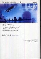 ネットワーク・ミュージッキング - 「参照の時代」の音楽文化 〈双書〉音楽文化の現在