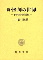 新・医師の世界―その社会学的分析