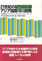 ２１世紀のアジア国際河川開発 - ガンジス・ブラマプトラ、サルウィーン、メコン