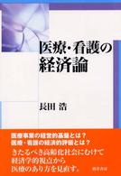 医療・看護の経済論