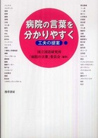 病院の言葉を分かりやすく―工夫の提案