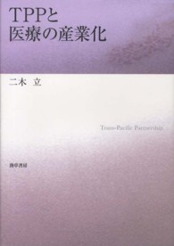 ＴＰＰと医療の産業化