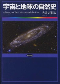 宇宙と地球の自然史