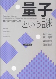量子という謎―量子力学の哲学入門
