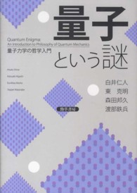 量子という謎 - 量子力学の哲学入門