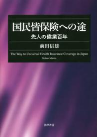 国民皆保険への途 - 先人の偉業百年