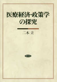 医療経済・政策学の探究