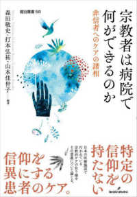 龍谷叢書<br> 宗教者は病院で何ができるのか―非信者へのケアの諸相