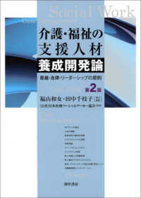 介護・福祉の支援人材養成開発論 - 尊厳・自律・リーダーシップの原則 （第２版）