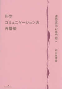 科学コミュニケーションの再構築 - 連帯志向の専門知へ