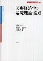 講座・医療経済・政策学<br> 医療経済学の基礎理論と論点