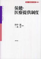 保健・医療提供制度 講座・医療経済・政策学