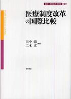 医療制度改革の国際比較 講座・医療経済・政策学