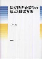 医療経済・政策学の視点と研究方法