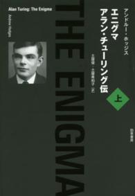 エニグマ　アラン・チューリング伝 〈上〉