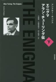 エニグマ　アラン・チューリング伝 〈下〉