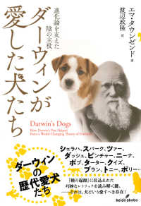 ダーウィンが愛した犬たち - 進化論を支えた陰の主役