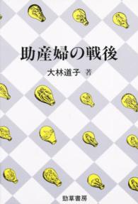 助産婦の戦後 勁草―医療・福祉シリーズ