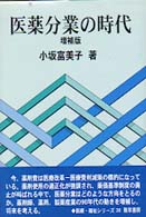 医薬分業の時代 医療・福祉シリーズ （増補版）