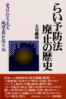 勁草－医療・福祉シリーズ<br> らい予防法廃止の歴史―愛は打ち克ち城壁崩れ陥ちぬ