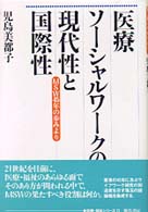 勁草－医療・福祉シリーズ<br> 医療ソーシャルワークの現代性と国際性―ＭＳＷ４５年の歩みより