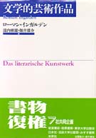 文学的芸術作品 （新装版）