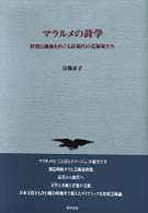 マラルメの詩学―抒情と抽象をめぐる近現代の芸術家たち
