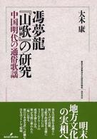 馮夢龍『山歌』の研究 - 中国明代の通俗歌謡 東京大学東洋文化研究所報告