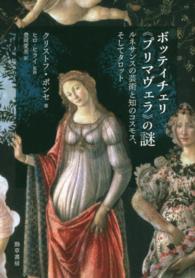 ボッティチェリ《プリマヴェラ》の謎 - ルネサンスの芸術と知のコスモス、そしてタロット