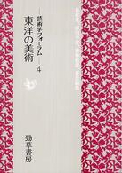 芸術学フォーラム<br> 東洋の美術―芸術学フォーラム〈４〉