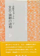 文芸・演劇の諸相 芸術学フォーラム