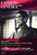 パリ／東京シネマ１９９７－１９９８ 映画の２１世紀