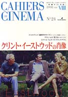 クリント・イーストウッドの肖像 映画の２１世紀