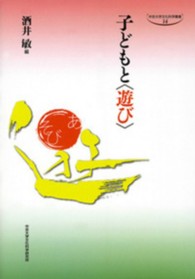 子どもと〈遊び〉 中京大学文化科学叢書