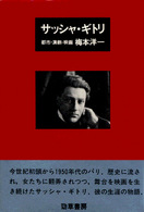 サッシャ・ギトリ―都市・演劇・映画