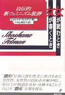 女が読むとき・女が書くとき―自伝的新フェミニズム批評
