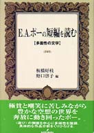 Ｅ．Ａ．ポーの短編を読む - 多面性の文学